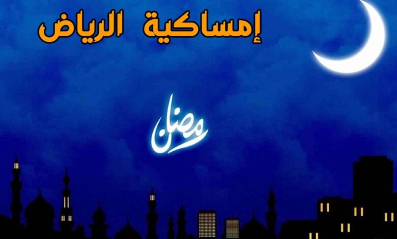 امساكية رمضان بالسعودية