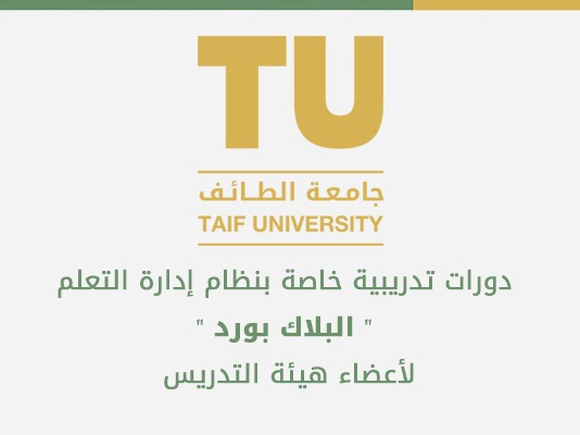 التسجيل في منضومة جامعة الطائف