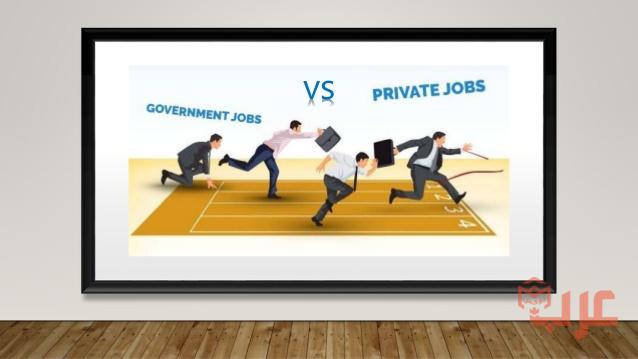 ماهي الفروقات بين الوظيفة في الإدارة الحكومية والوظيفة…