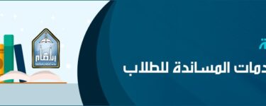 الخدمات المساندة جامعة الامام بن سعود