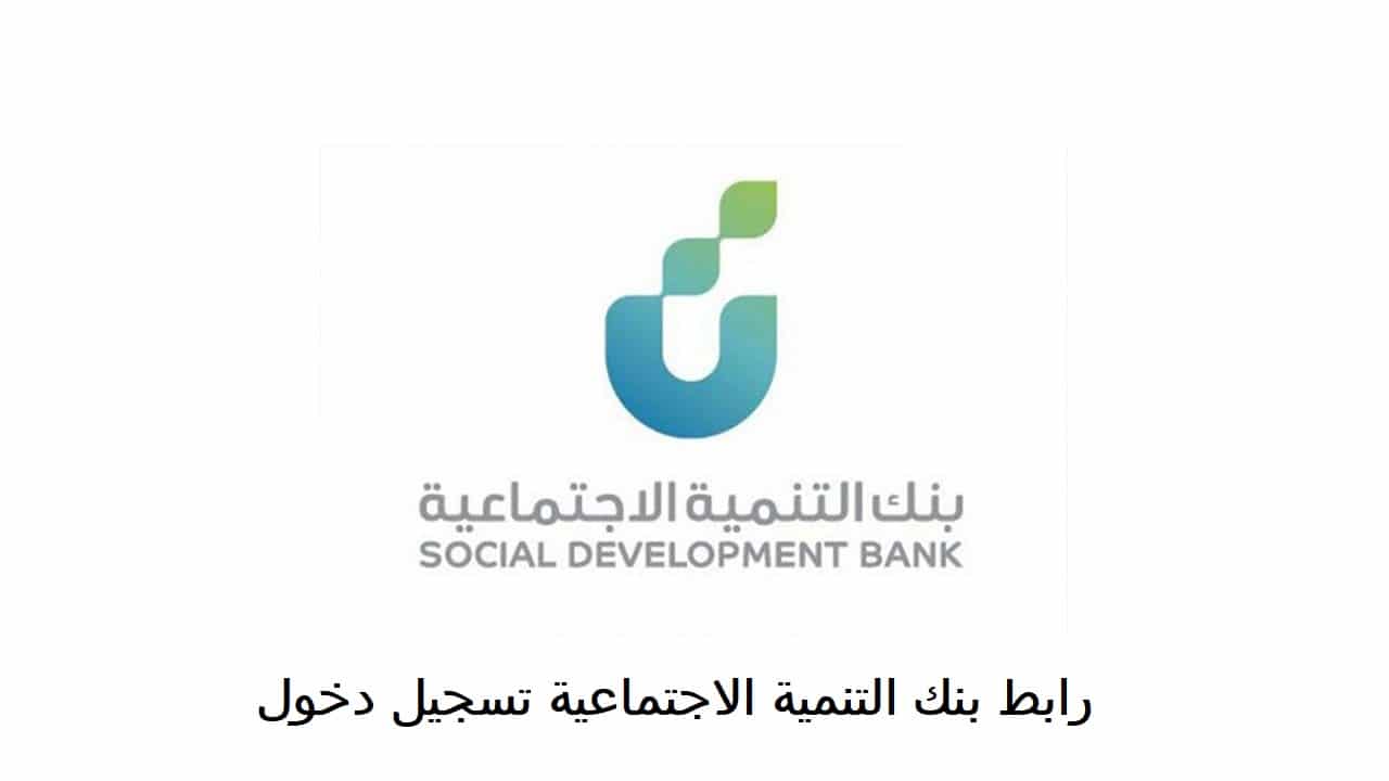 رابط بنك التنمية الاجتماعية تسجيل دخول