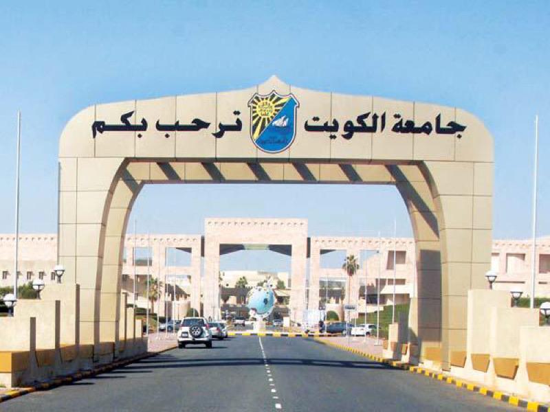 نسب القبول في جامعة الكويت 2021/2020