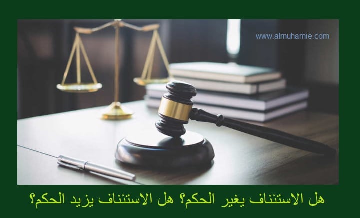 هل الاستئناف يغير الحكم بالمحاكم السعودية
