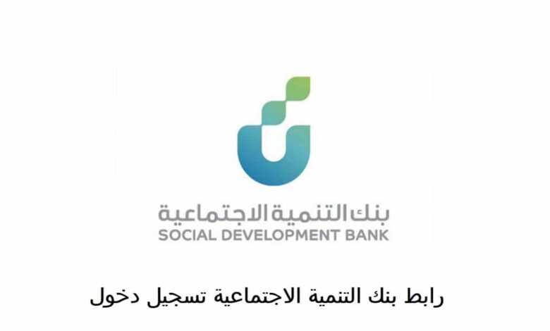 رابط بنك التنمية الاجتماعية تسجيل دخول