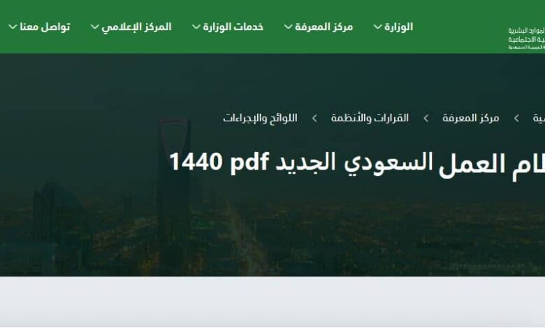 نظام العمل السعودي الجديد pdf 1440