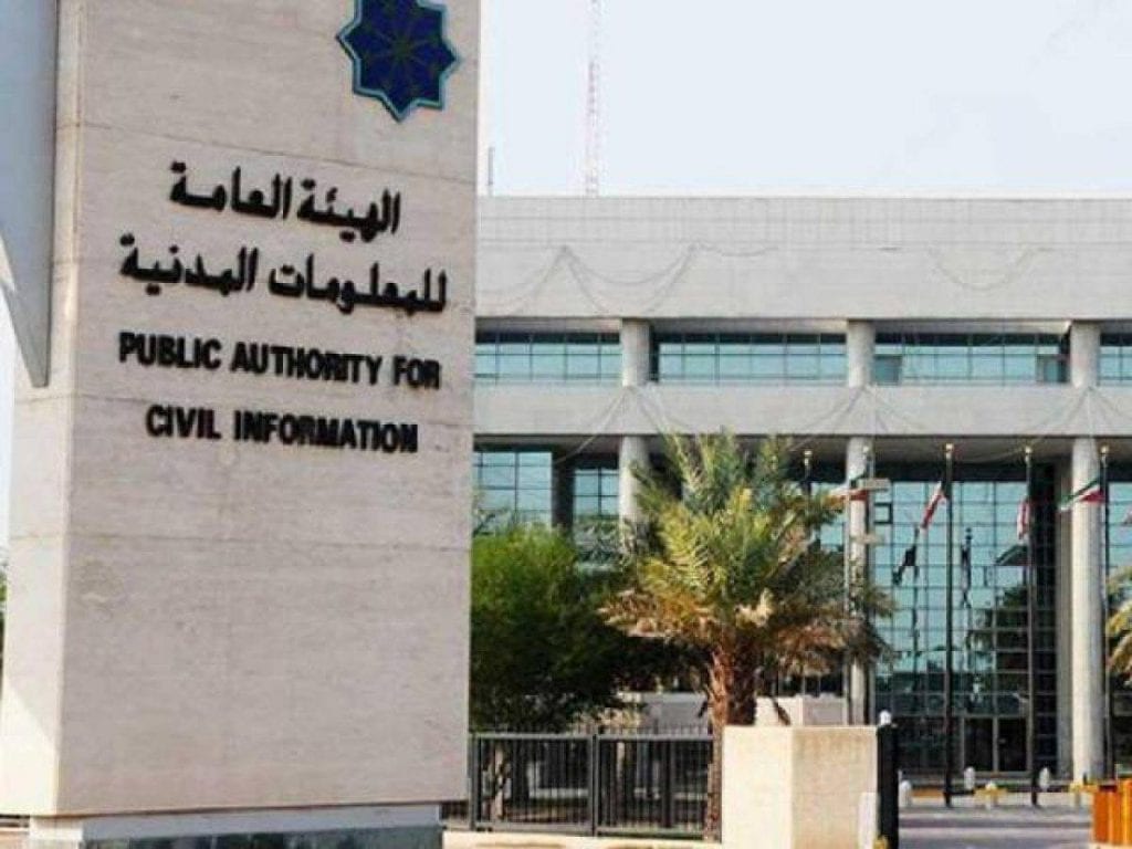 الهيئة العامة للمعلومات المدنية جنوب السرة وكيفية دفع رسوم البطاقة المدنية بالكويت