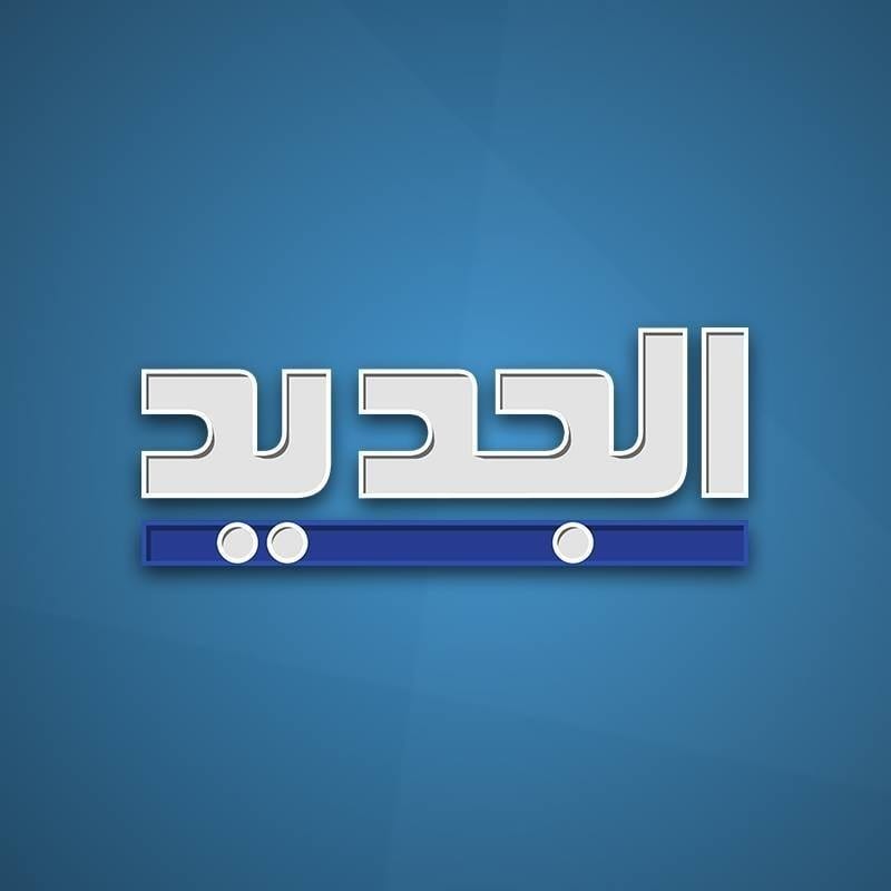 تردد قناة الجديد اللبنانية الجديد 2021 على النايل سات