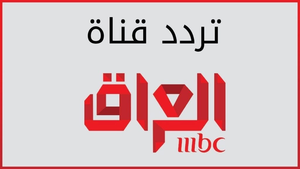 تردد قناة ام بي سي العراق hd على النايل سات وعرب سات