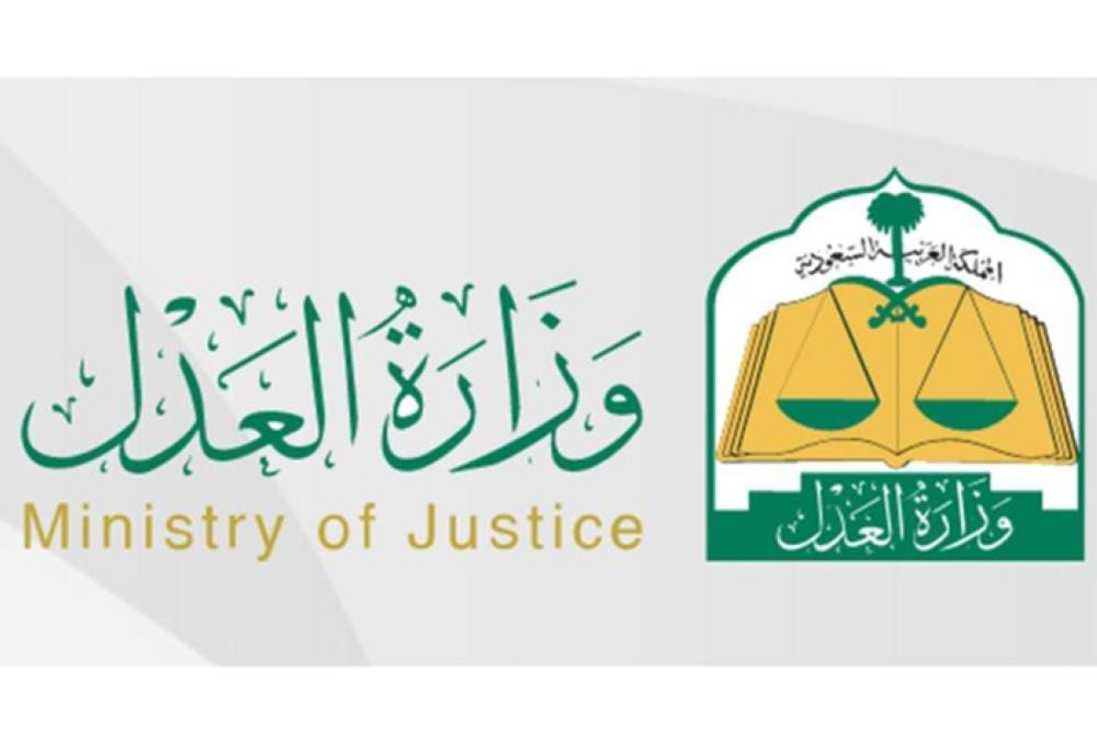 وزارة العدل السعودية استعلام عن طلب ومعاملة وموعد قضية