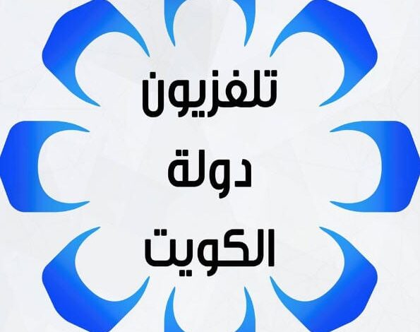 تردد قناة الكويت HD وقنوات الكويت الرياضية والدينية والأطفال