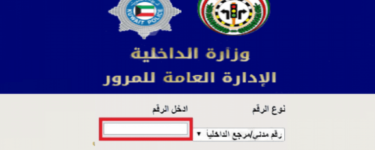 طريقة دفع مخالفات المرور الكويت 2021