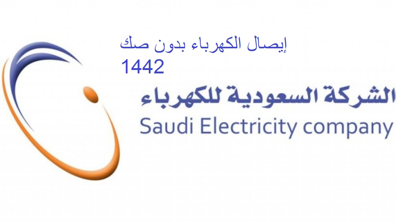 إيصال الكهرباء بدون صك 1442 شروط إيصال الكهرباء