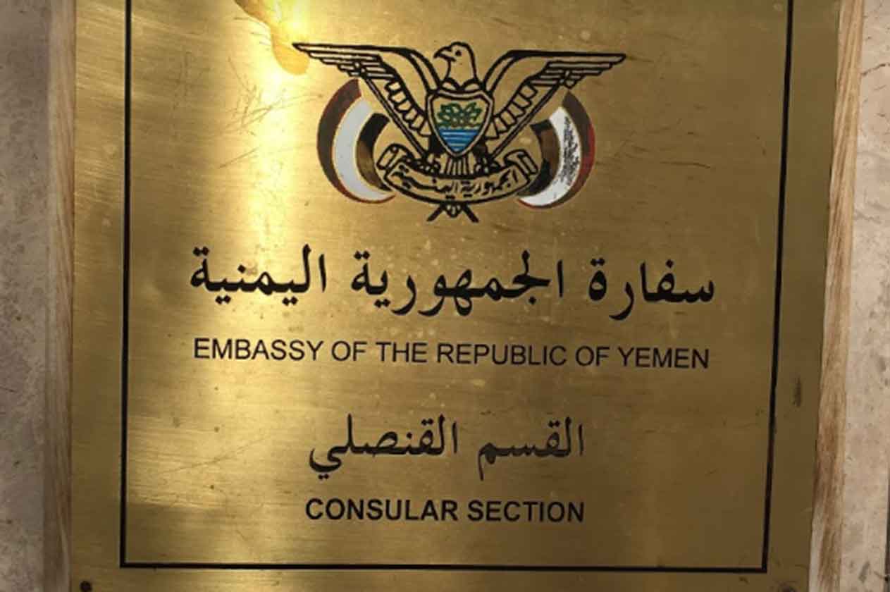 رقم السفارة اليمنية بالرياض والخدمات التي تقدمها