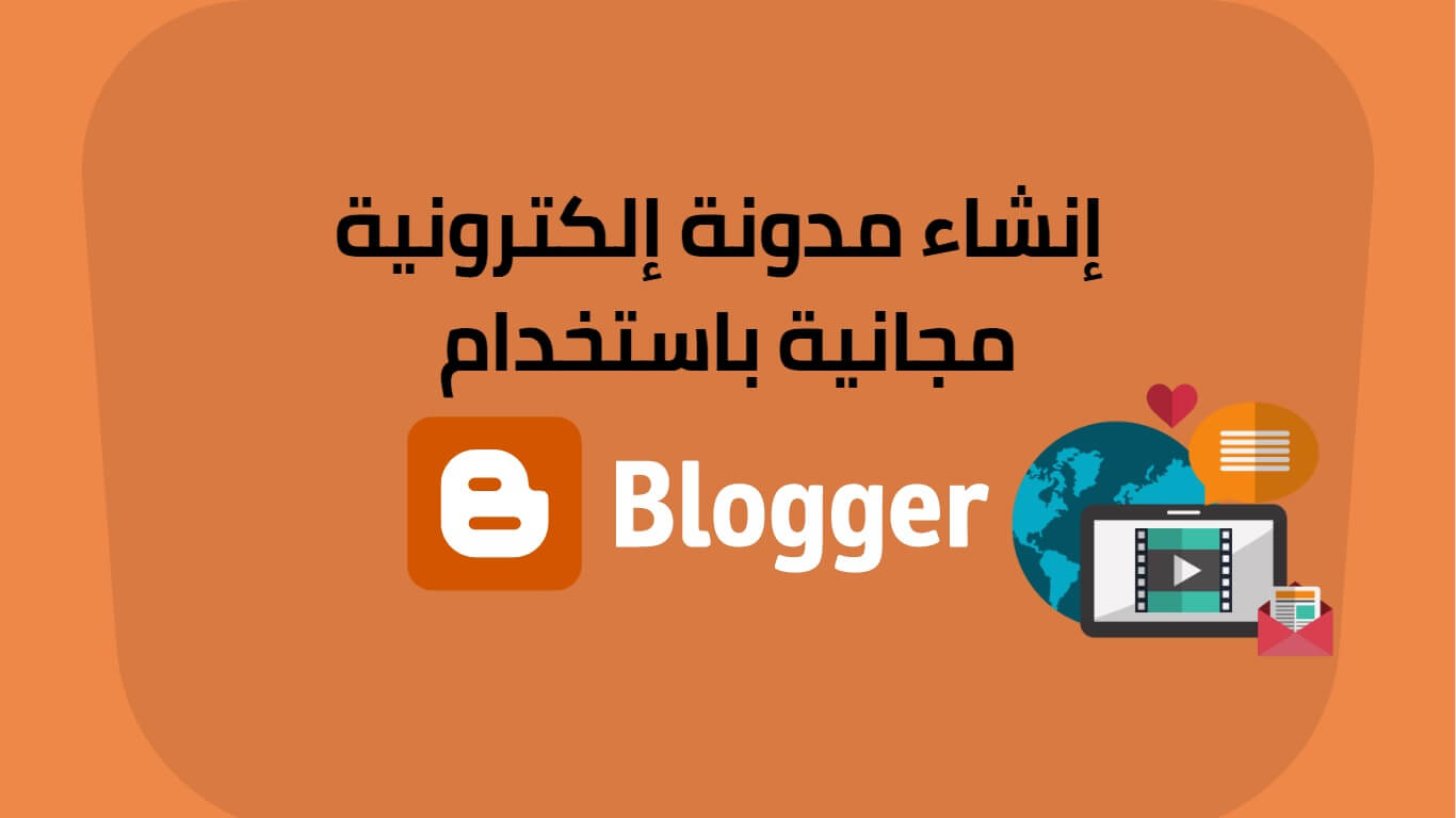كيفية كتابة مدونة في بلوجر؟! وكيفية إنشاء مدونة والربح منها؟