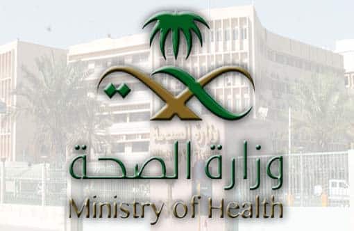 رابط التقديم على وظائف وزارة الصحة التشغيل الذاتي 1442