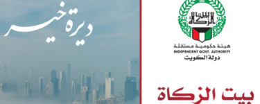 تحديث الحساب البنكي لبيت الزكاة الكويتي 2021