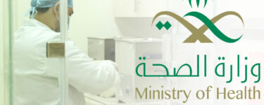 طريقة تحديث بيانات موظف وزارة الصحة السعودية 1443