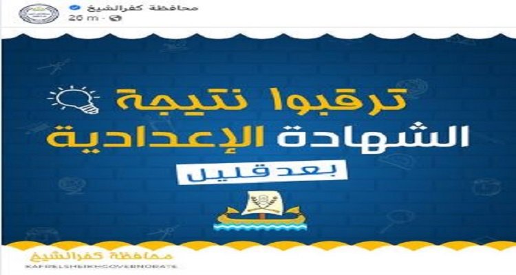 بعد قليل.. إعلان نتيجة الشهادة الإعدادية في محافظة كفر الشيخ