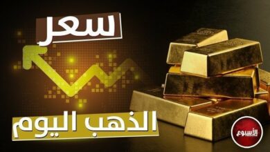 ارتفاع سعر الذهب في لبنان اليوم الثلاثاء 31 أكتوبر 2023