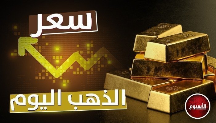 ارتفاع سعر الذهب في لبنان اليوم الثلاثاء 31 أكتوبر 2023