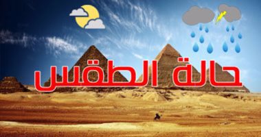 حالة الطقس اليوم.. شبورة مائية صباحا والعظمى بالقاهرة 28 درجة