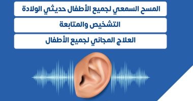 وزارة الصحة توضح خدمات وفحوصات مبادرة الكشف عن الإعاقات السمعية