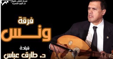 فرقة ونس بقيادة الموسيقار طارق عباس تقيم حفلاً بمعهد الموسيقى العربية.. 23 نوفمبر