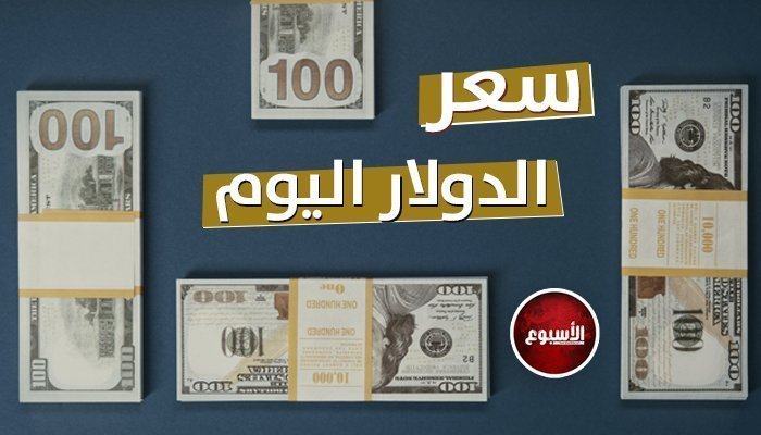 سعر الدولار أمام الجنيه المصري اليوم الثلاثاء 7 نوفمبر 2023