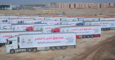 صندوق تحيا مصر: قافلة المساعدات الإنسانية لغزة تتضمن أكثر من 2510 أطنان